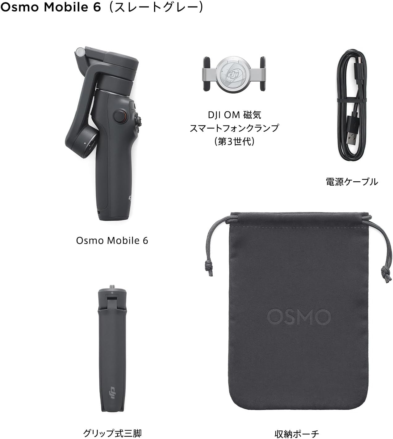 OSMO MOBILE 6 スレートグレー DJI Osmo Mobile 6 (スレート グレー) - セキドオンラインストア DJI