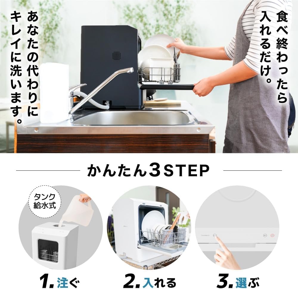 月額4,680円レンタルプラン：THANKO ラクアmini Plus 食器洗い乾燥機 操作簡単 Wノズルの上下囲み洗い タンク給水式 TK-STTDPSWH ホワイト