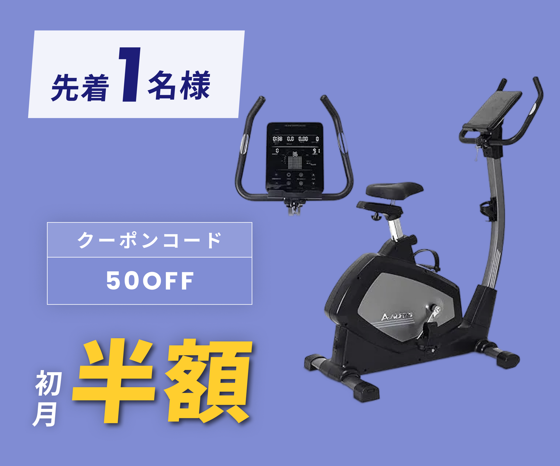 月額9,880円レンタルプラン：アルインコ(ALINCO) フィットネスバイク