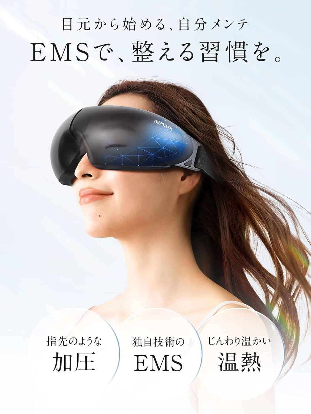 月額2,580円レンタルプラン：NIPLUX EMS EYE RELAX リラクゼーション NP-ER23BK-EMS ブラック