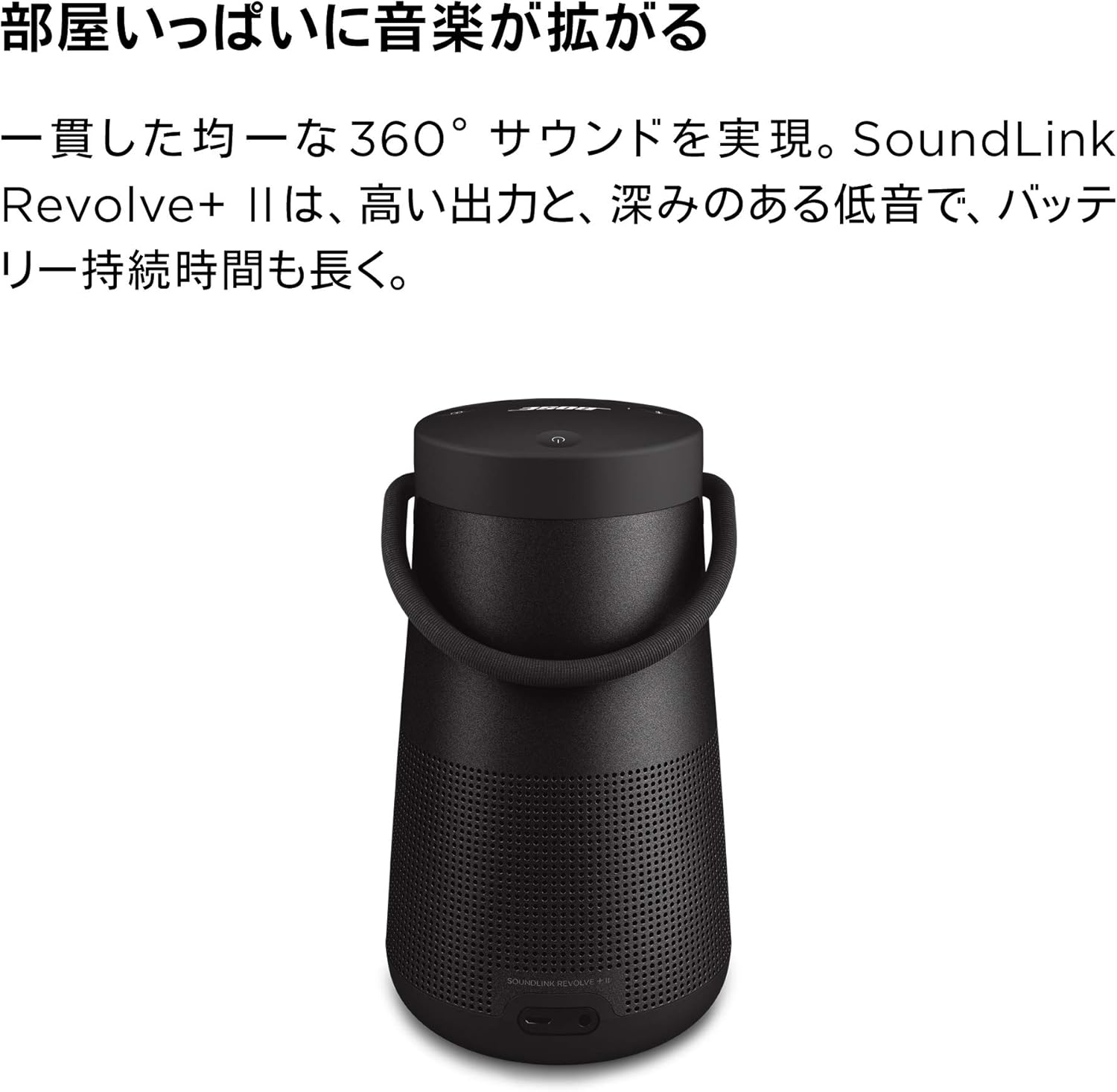 月額6,280円レンタルプラン：Bose SoundLink Revolve+ II トリプル