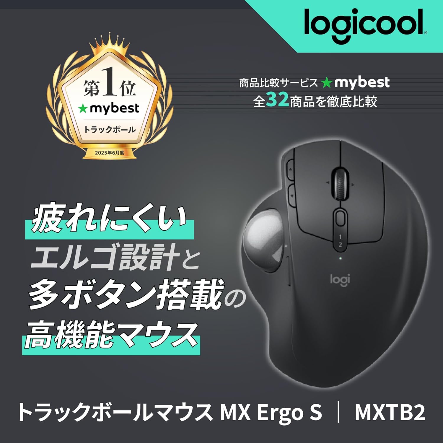 月額2,880円レンタルプラン：ロジクール MX ERGO S ワイヤレス