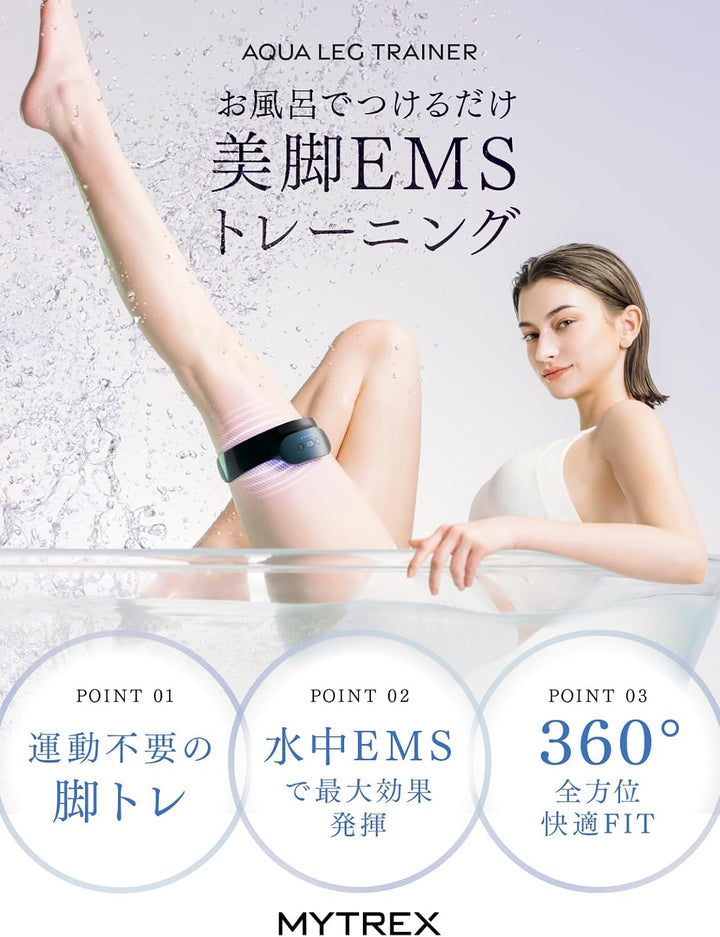 月額1,280円レンタルプラン：MYTREX AQUA LEG TRAINER リラクゼーション マッサージ器 ネックマッサージャー ボディーケア MT-ALT24W