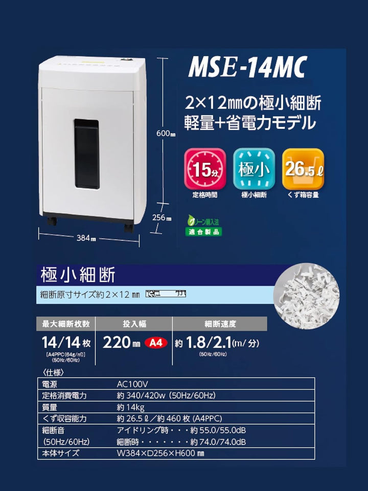 月額8,880円レンタルプラン：明光商会 MSシュレッダー オフィスシュレッダー 極小細断 高セキュリティ性 軽量 省電力 LEDブルーライト搭載 ワンカットクロス MSE-14MC ホワイト