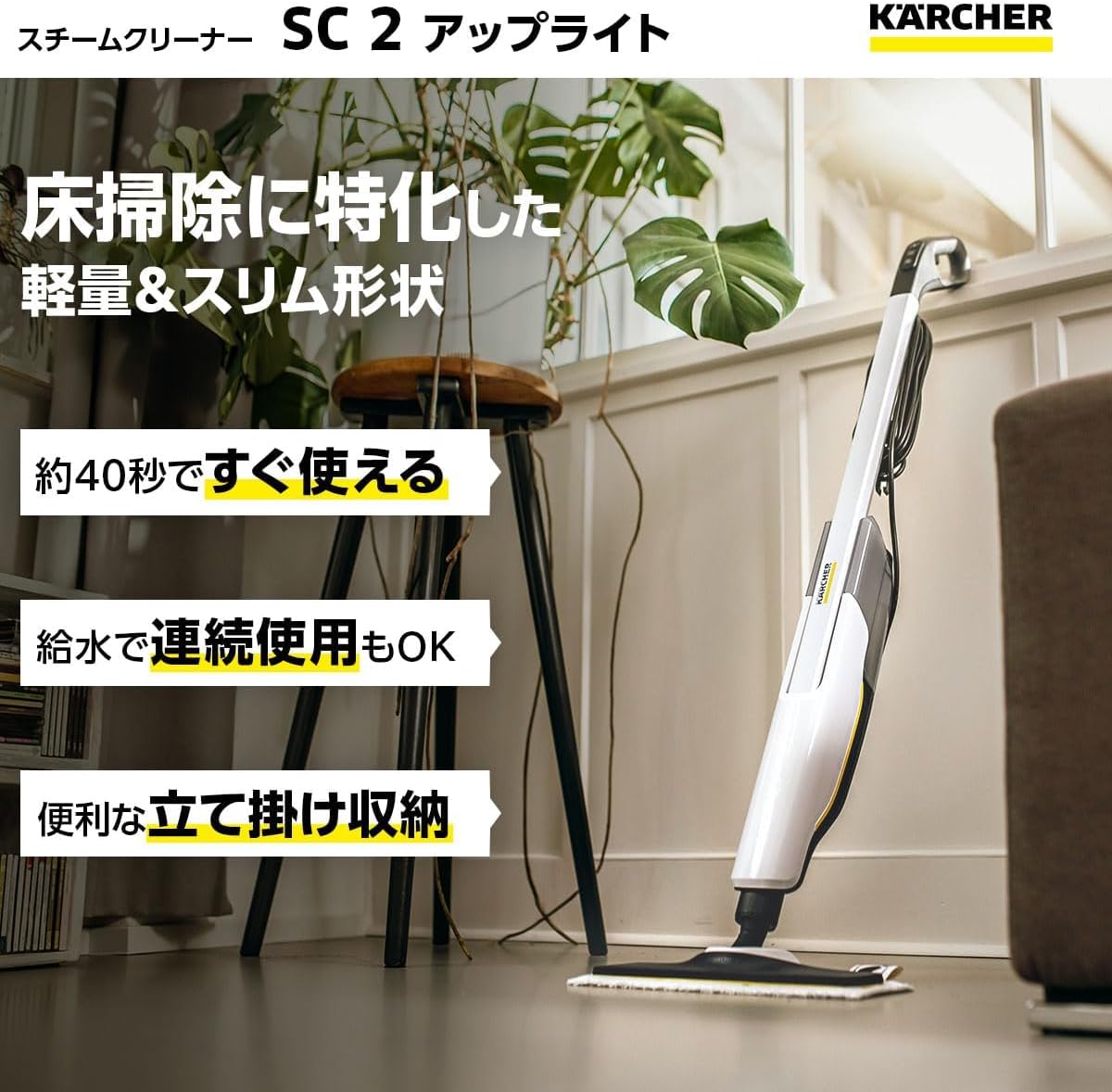 月額3,980円レンタルプラン：ケルヒャー スチームモップ SC 2 Upright