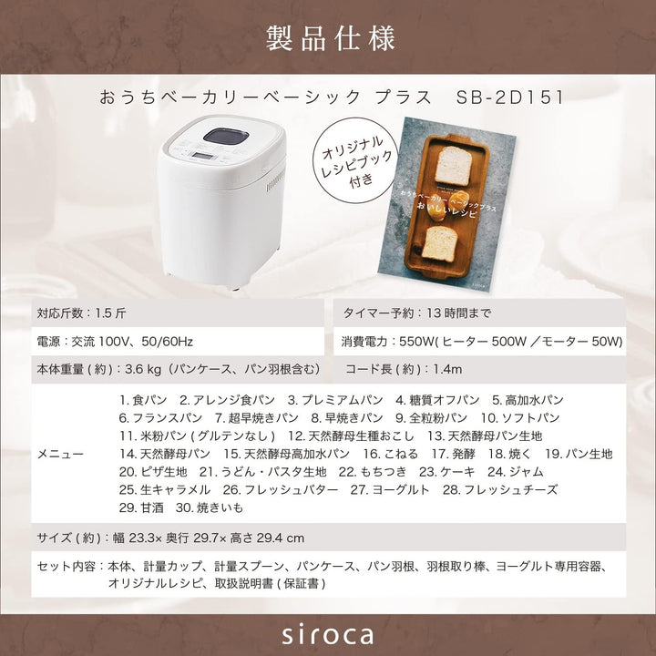 月額2,680円レンタルプラン：シロカ ベーシック プラス おうちベーカリー  SB-2D151 ホワイト