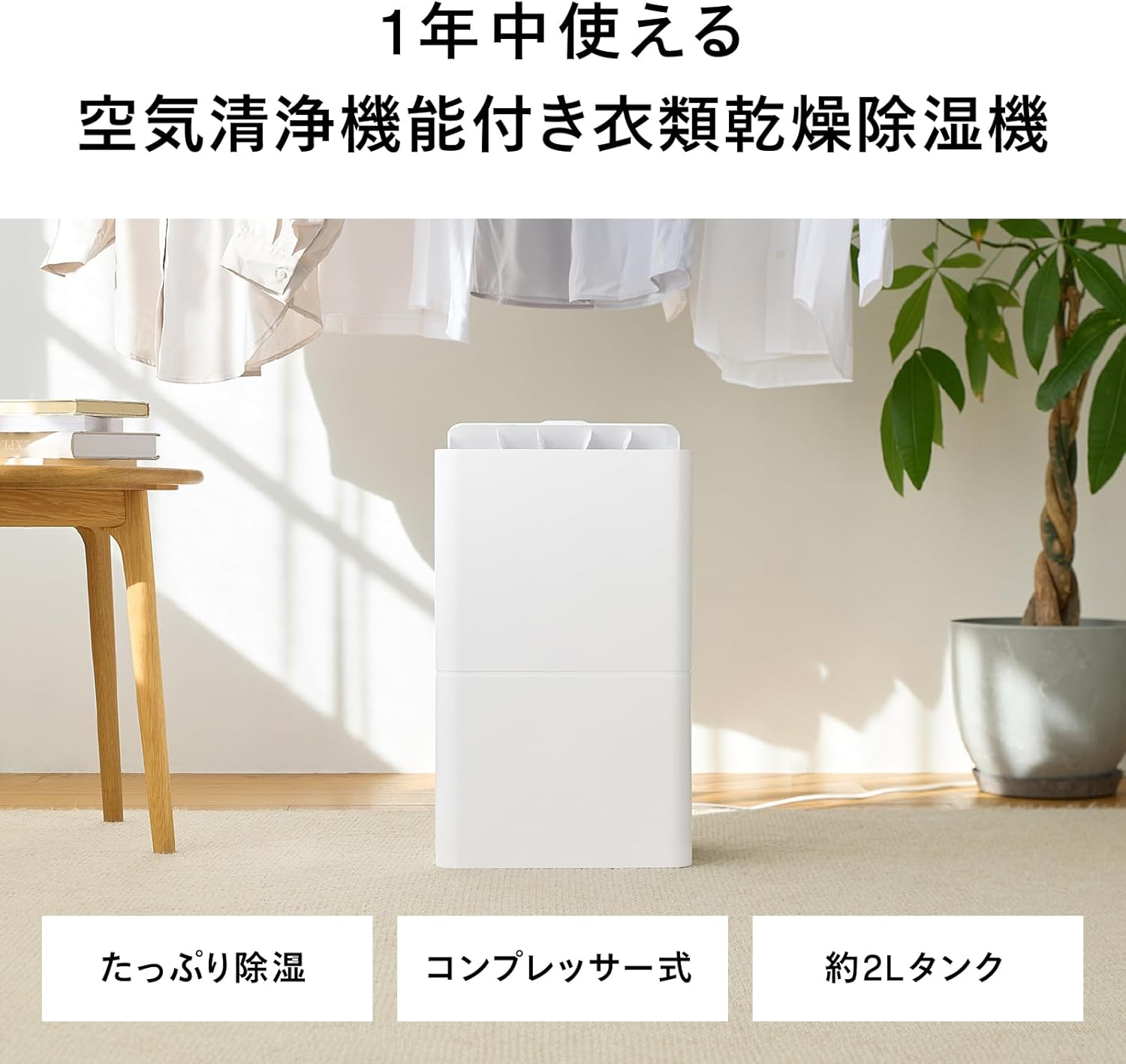 空気洗浄機能付き衣類乾燥除湿器 除湿機 ツインバード 月額3,380円レンタルプラン：ツインバード 空気清浄機能付き衣類乾燥