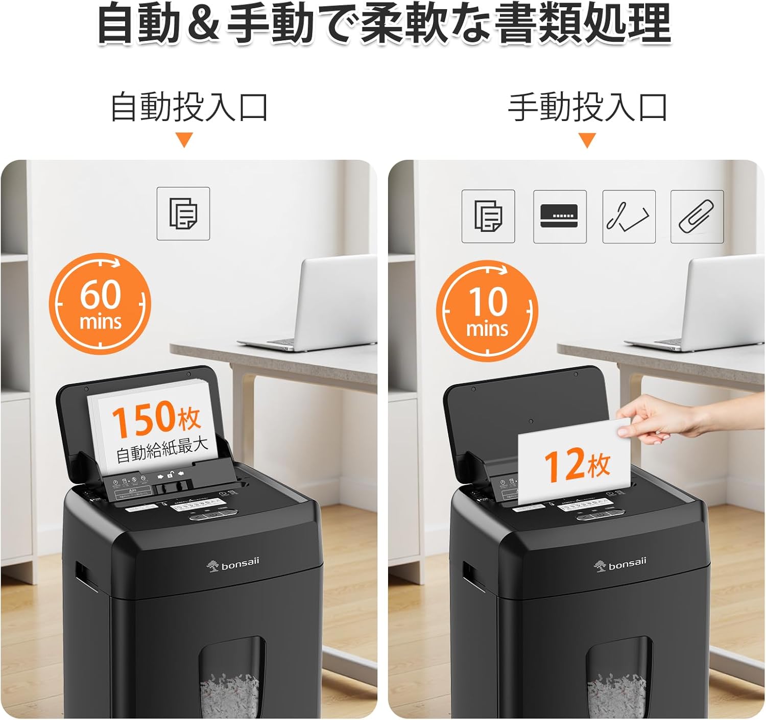 月額2,880円レンタルプラン：bonsaii オートフィード シュレッダー