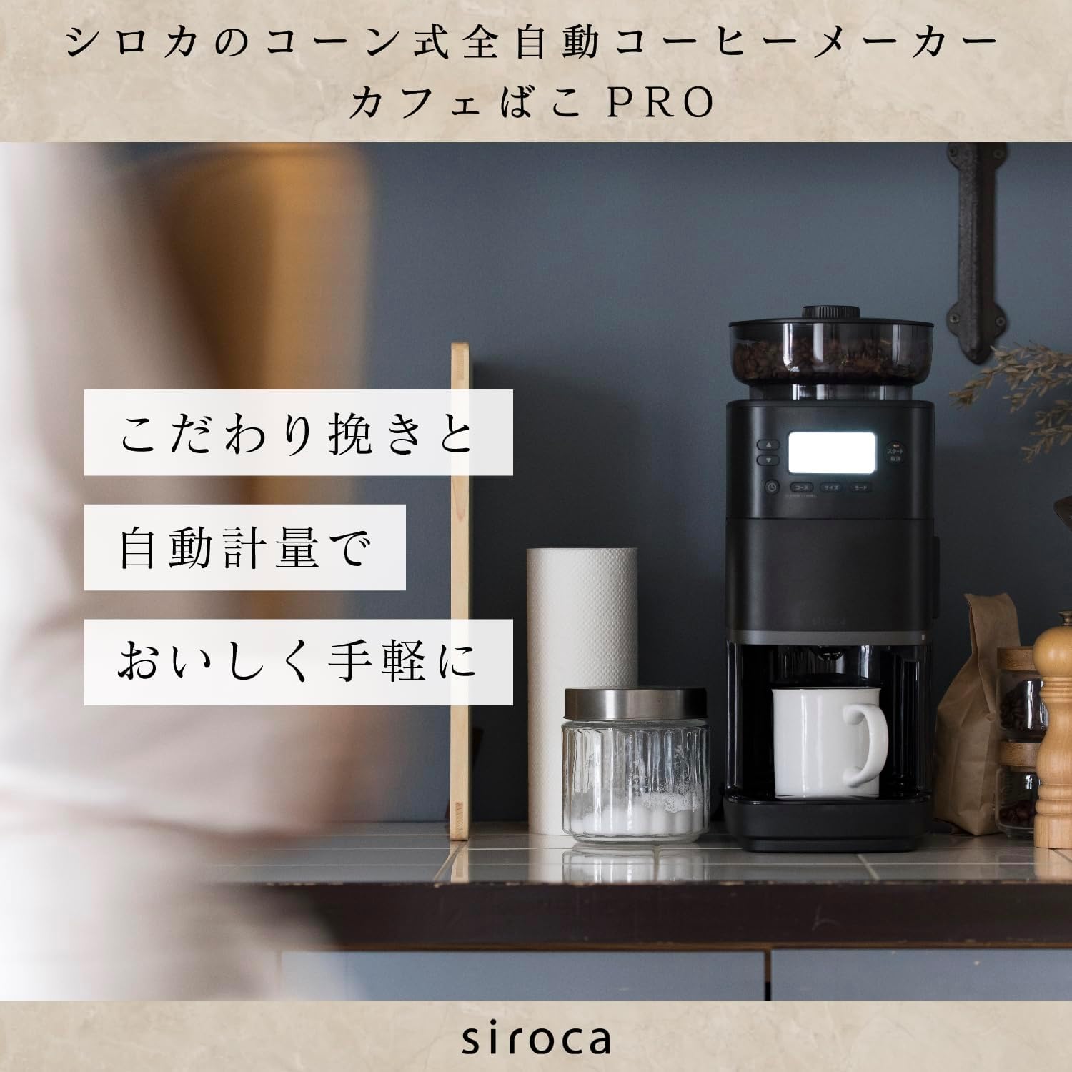 月額4,380円レンタルプラン：シロカ コーン式 全自動 コーヒーメーカー