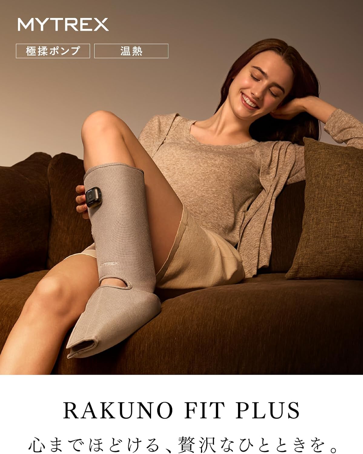 月額2,380円レンタルプラン：MYTREX RAKUNO FIT PLUS リラクゼーション