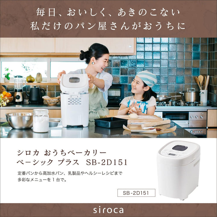 月額2,680円レンタルプラン：シロカ ベーシック プラス おうちベーカリー  SB-2D151 ホワイト