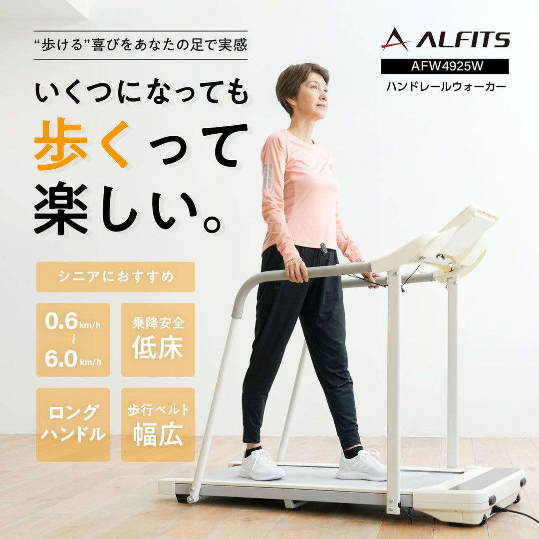 月額8,800円レンタルプラン：ALINCO ALFITS ハンドレールウォーカー ルームランナー AFW4925W ホワイト