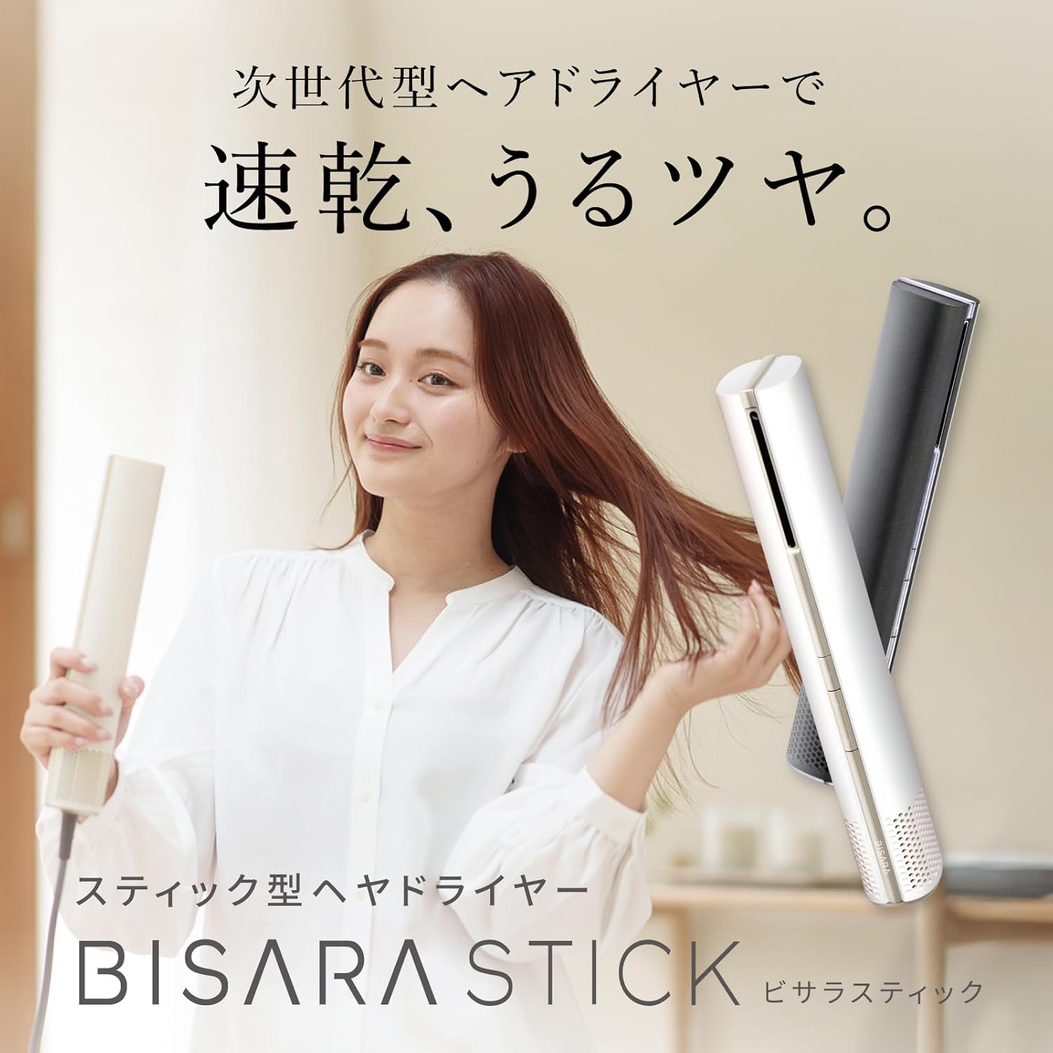 月額2,980円レンタルプラン：QUADS BISARA STICK ヘアドライヤー