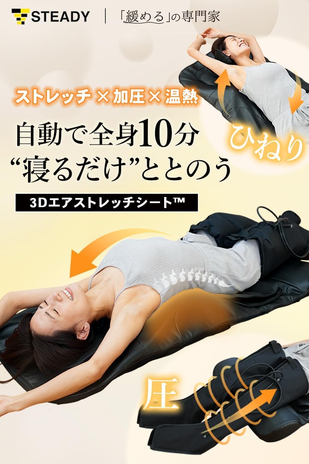 月額6,580円レンタルプラン：STEADY 3Dエアストレッチシート リラクゼーション マッサージャー レッグマッサージャー ST155