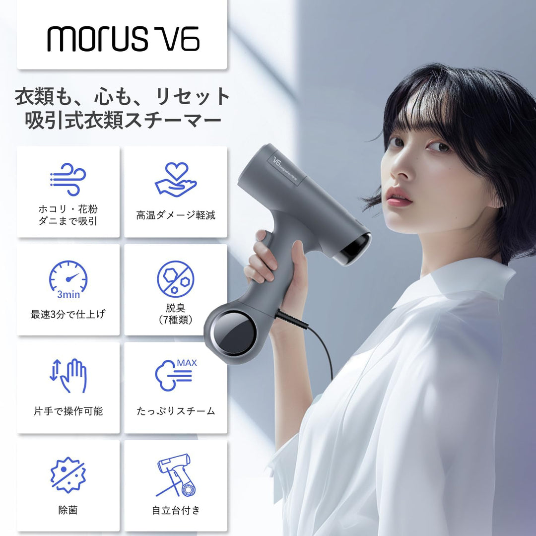 月額1,880円レンタルプラン：Morus V6 真空吸着式衣類スチーマー