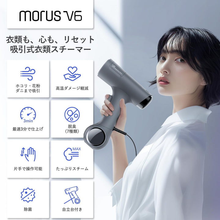 月額1,880円レンタルプラン：Morus V6 真空吸着式衣類スチーマー