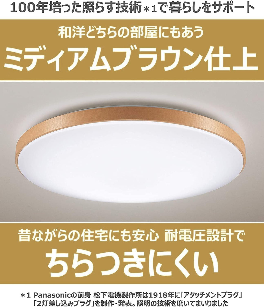 月額2,680円：パナソニック LEDシーリングライト HH-CE0819AH ミディアムブラウン