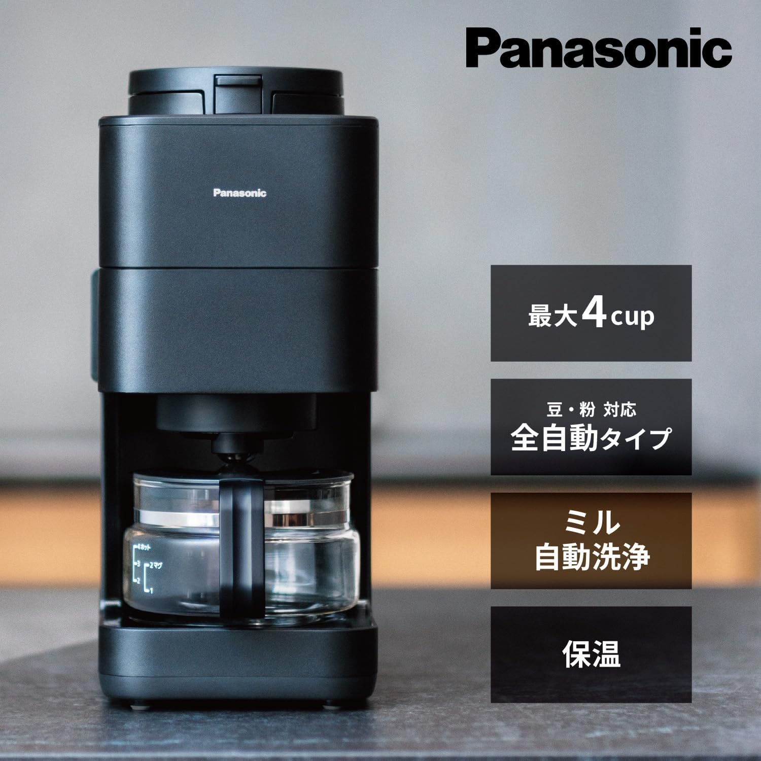 月額2,980円レンタルプラン：パナソニック 全自動コーヒーメーカー