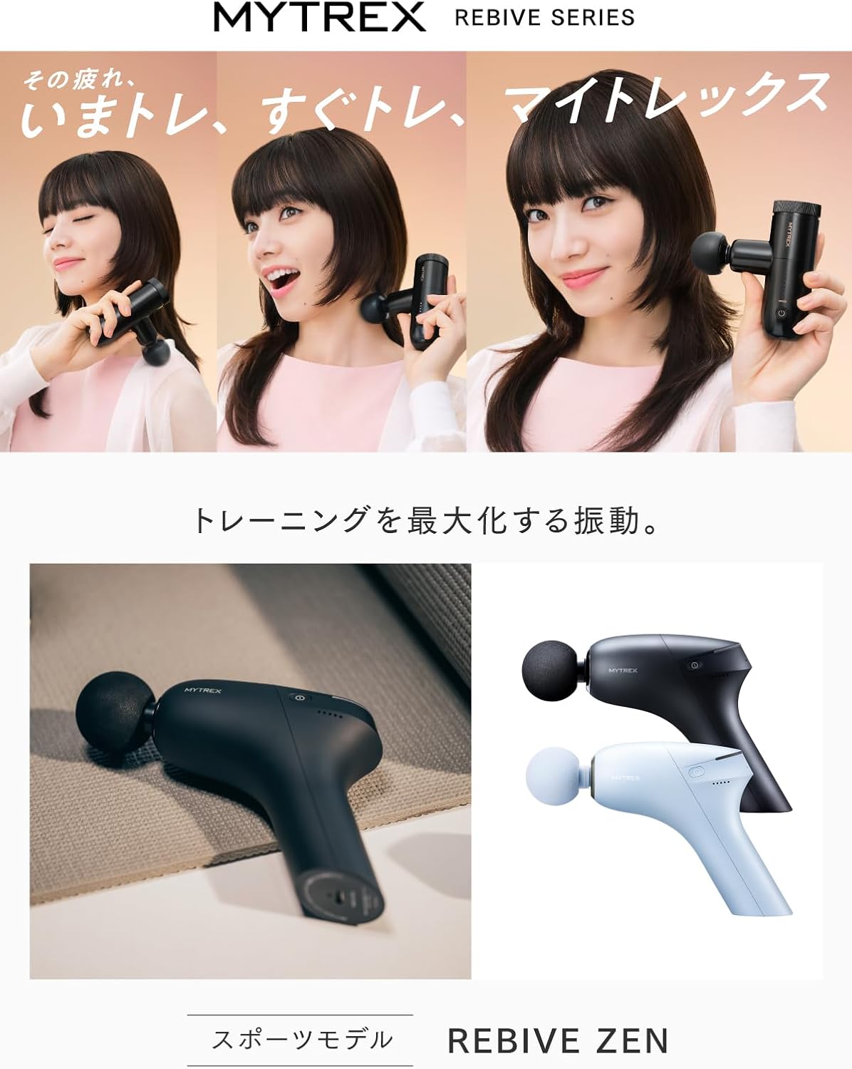 月額4,880円レンタルプラン：MYTREX REBIVE ZEN ベルトセット