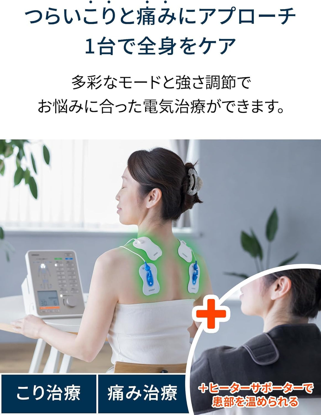 月額6,800円レンタルプラン：オムロン 電気治療器 HV-F9550 ホワイト