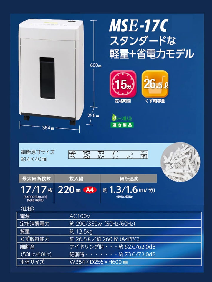 月額5,380円レンタルプラン：明光商会 MSシュレッダー 軽量 省電力 LEDブルーライト ワンカットクロス 高セキュリティ性 MSE-17C ホワイト