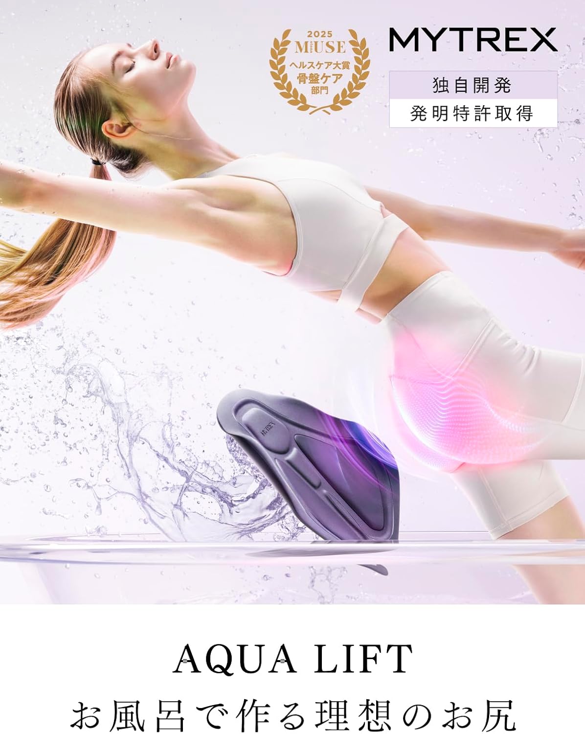 月額3,280円レンタルプラン：MYTREX AQUA LIFT リラクゼーション