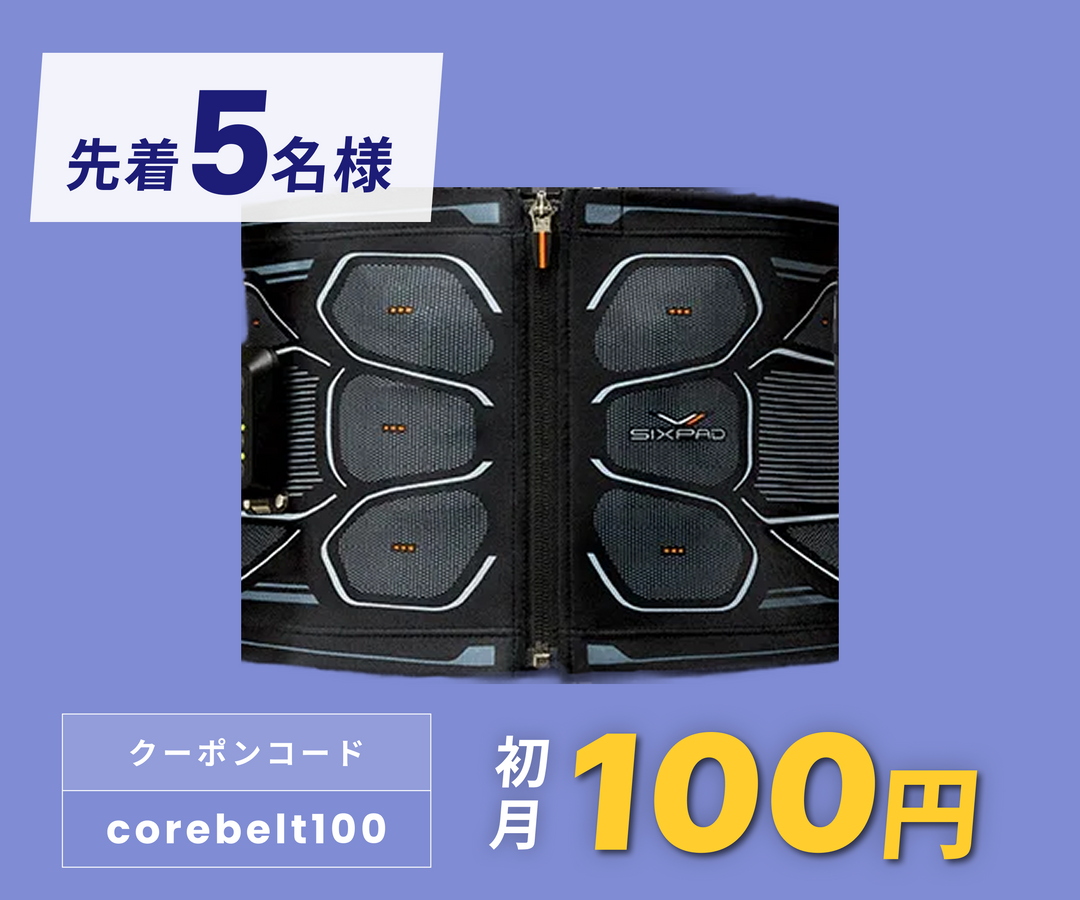 月額3,980円レンタルプラン：MTG SIXPAD シックスパッド パワースーツ コアベルト コントローラー付き