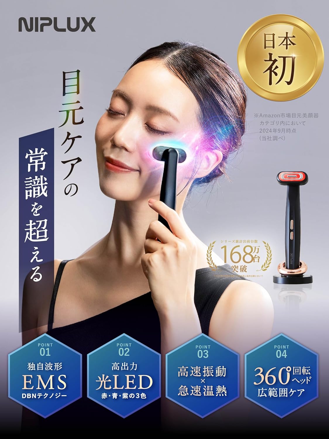 月額2,380円レンタルプラン：NIPLUX REFINE EYE 美顔器 NP-RF24BK