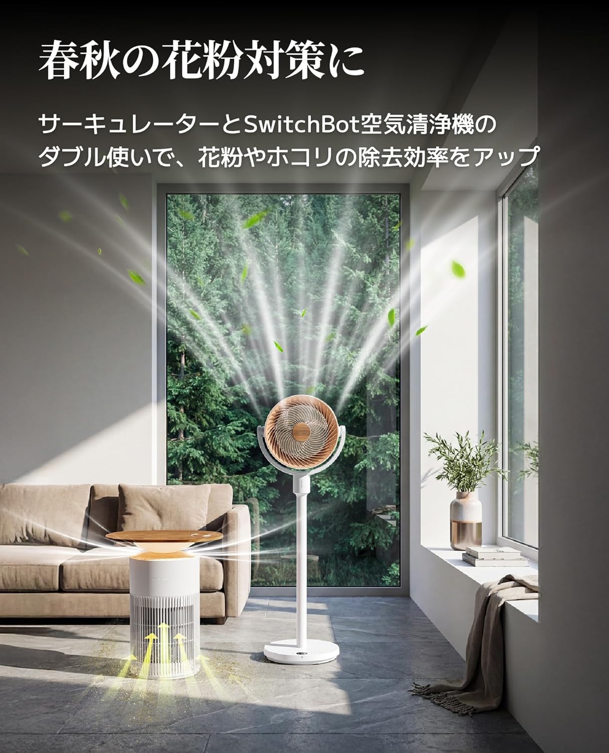 月額2,880円レンタルプラン：SwitchBot サーキュレーター コードレス