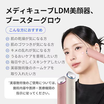 月額3,980円レンタルプラン：メディキューブ ブースターグロウ / LDM 水滴超音波 美顔器