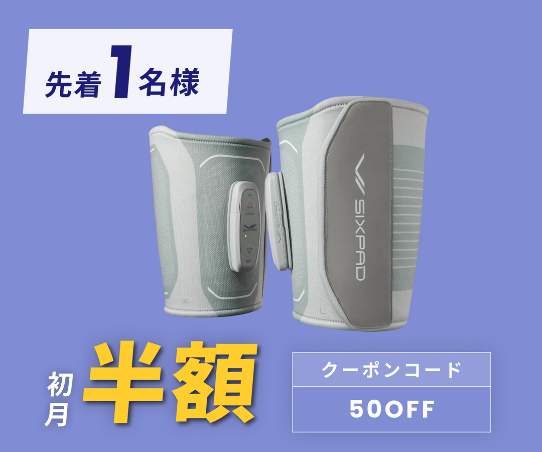 月額7,980円レンタルプラン：シックスパッド レッグベルト2