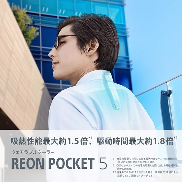 月額2,980円レンタルプラン：ソニー(Sony) レオンポケット5（REON POCKET 5） ウェアラブルヒーター RNPK-5