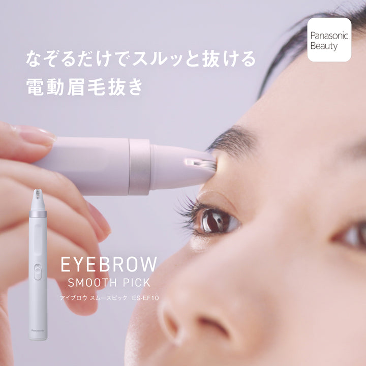 月額1,580円レンタルプラン：パナソニック アイブロウ スムースピック 美顔器 ES-EF10