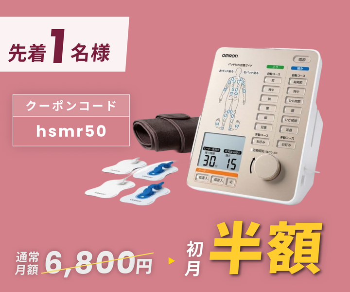 月額6,800円レンタルプラン：オムロン 電気治療器 HV-F9550 ホワイト