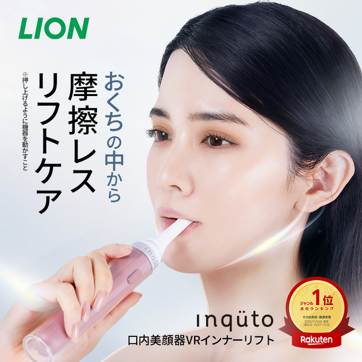 月額5,680円レンタルプラン：ライオン inquto 口内美顔器VRインナーリフト 美顔器