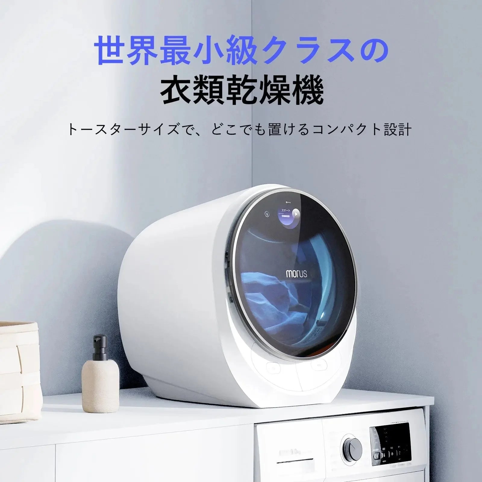月額9,800円レンタルプラン:Morus C2 超小型衣類乾燥機 ホワイト 月額9,800円レンタルプラン:Morus C2 超小型衣類乾燥機 ホワイト