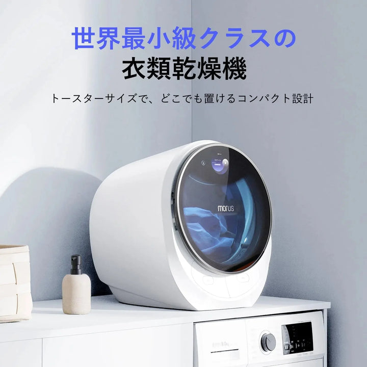 月額9,800円レンタルプラン：Morus C2 超小型衣類乾燥機 ホワイト