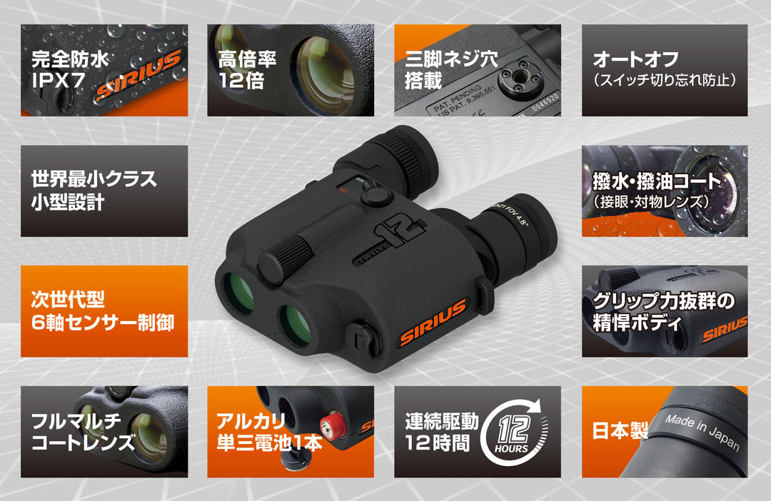 月額10,800円レンタルプラン：SIRIUS 防振双眼鏡 シリウス 12 倍率12 内蔵ジャイロセンサー 完全防水 12時間連続駆動 世界最小クラス小型設計 単三アルカリ電池1本対応 sirius12 ブラック