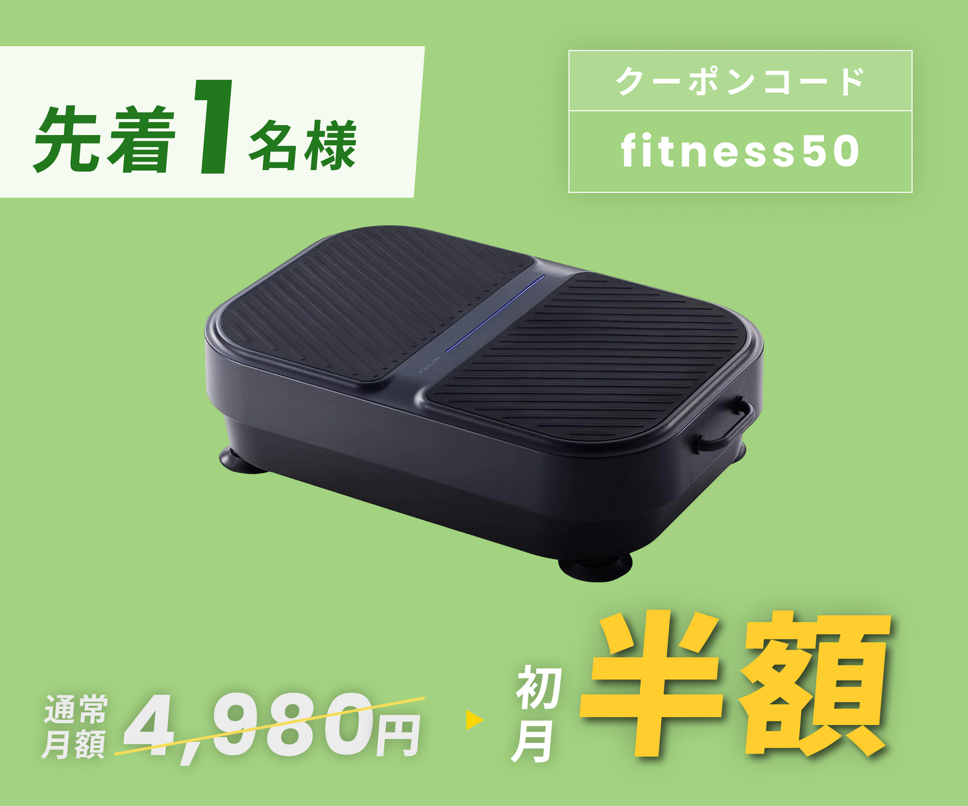 月額4,980円レンタルプラン:MYTREX(マイトレックス) ブルブル 月額4,980円レンタルプラン:MYTREX(マイトレックス) ブルブル