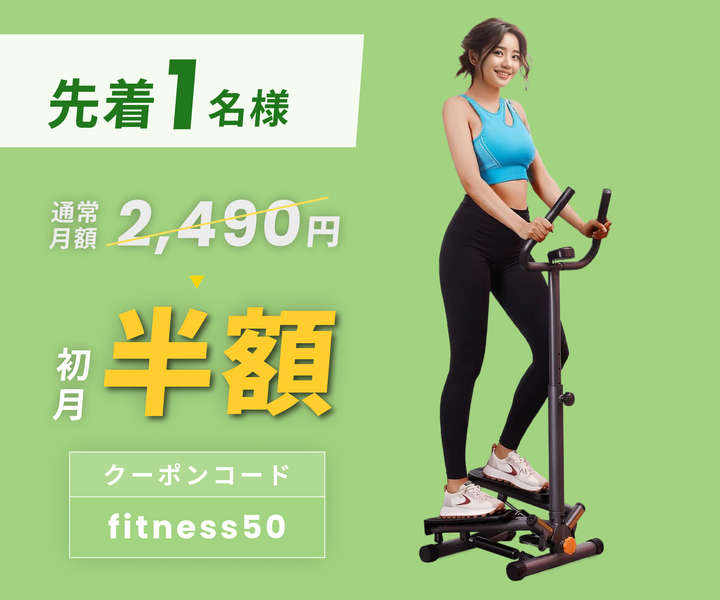 月額2,490円レンタルプラン：I-uki Sport ツイストエアロステッパー