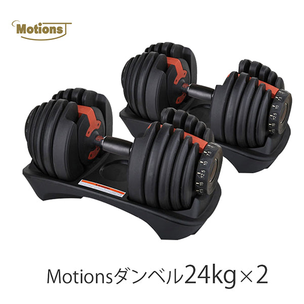 Motions モーションズ 可変式ダンベル - トレーニング/エクササイズ