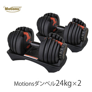 月額3,980円レンタルプラン：Motions（モーションズ）可変ダンベル24kg×2個