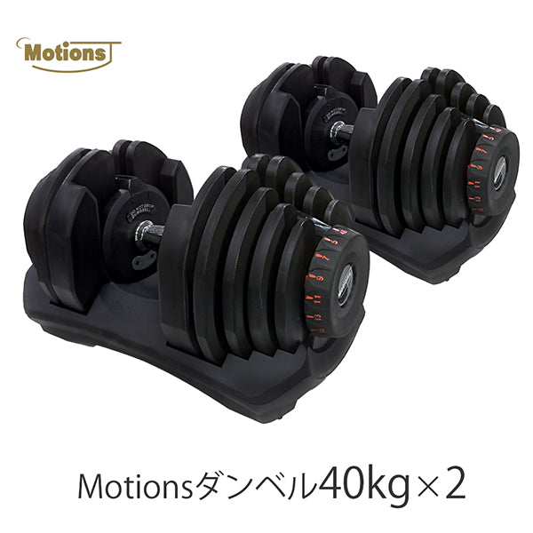 ウエイトトレーニングMotions 可変ダンベル40kg×2個セット