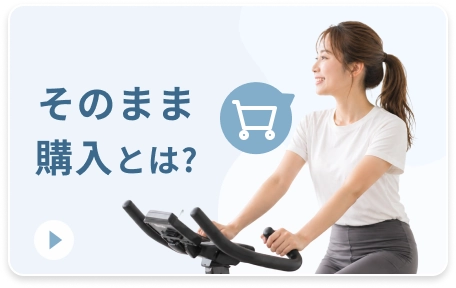 そのまま購入とは？
