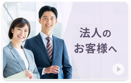 法人のお客様へ