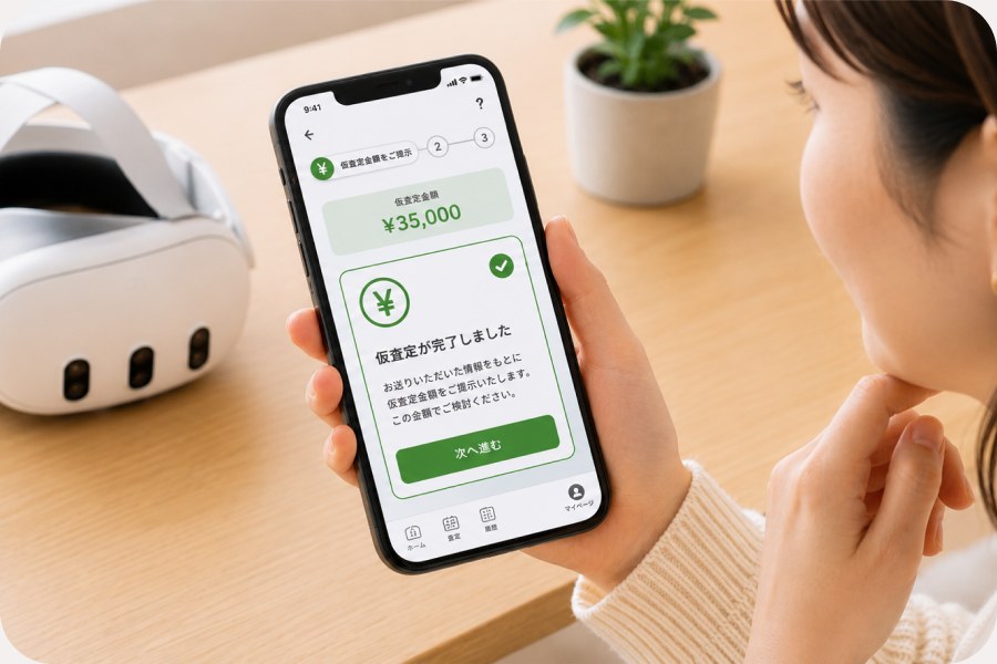 仮査定金額をご提示