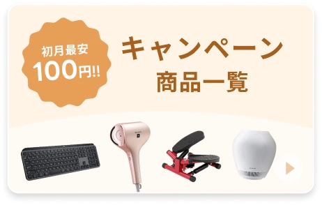 キャンペーン商品一覧